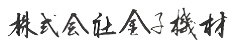 株式会社金子機材 ロゴ